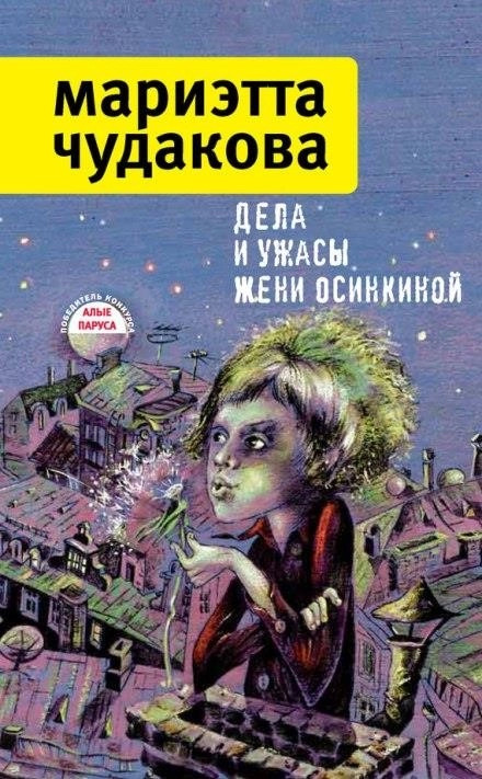 Постер книги Дела и ужасы Жени Осинкиной