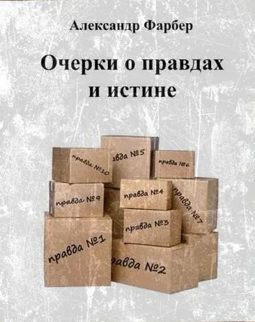 Постер книги Очерки о правдах и истине