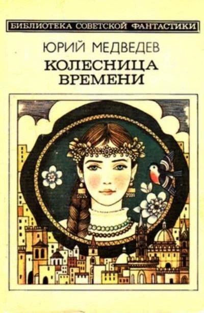 Постер книги Колесница времени