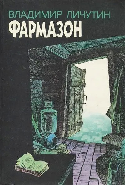 Постер книги Фармазон