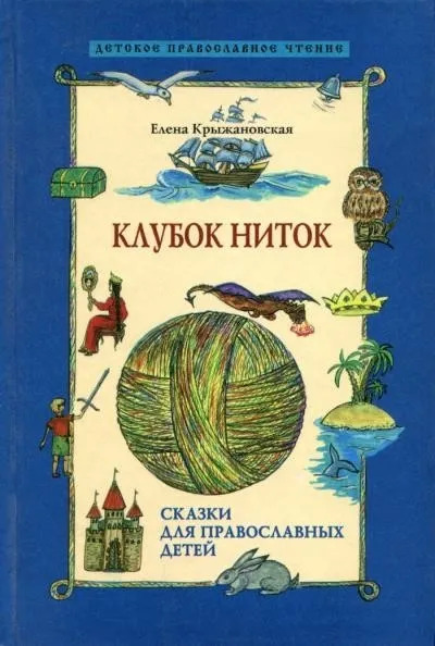 Постер книги Клубок ниток