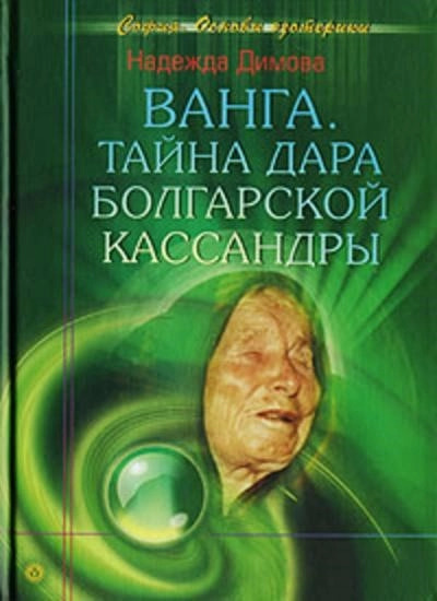 Постер книги Ванга. Тайна дара болгарской Кассандры