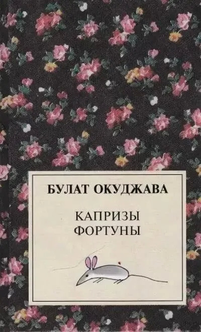 Постер книги Капризы фортуны. Сборник рассказов