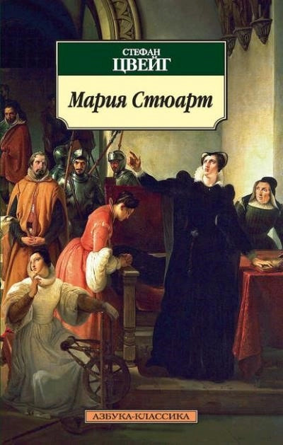 Постер книги Мария Стюарт