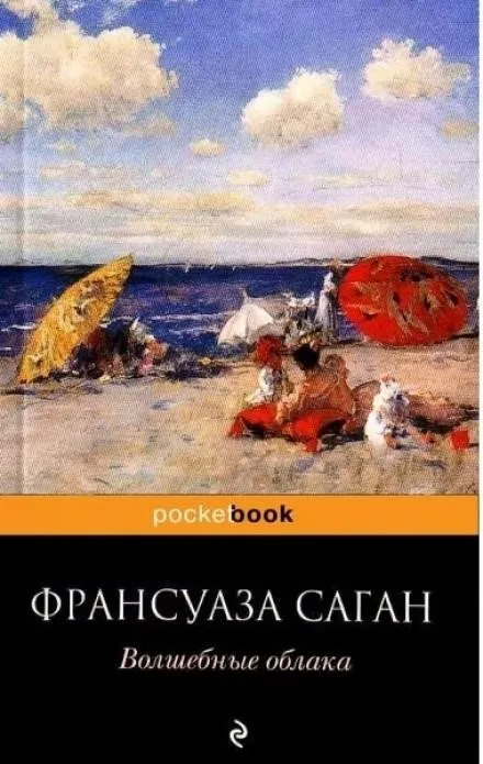 Постер книги Волшебные облака