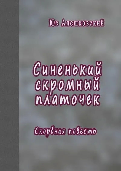 Постер книги Синенький скромный платочек. Скорбная повесть