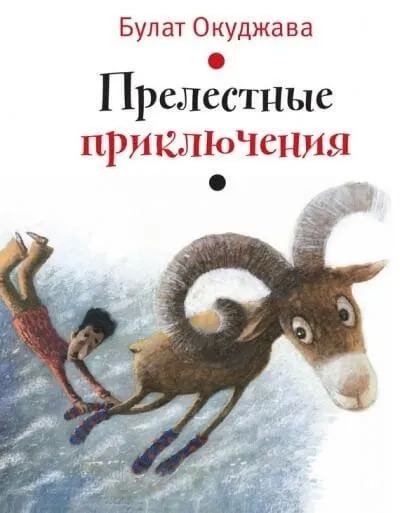 Постер книги Прелестные приключения