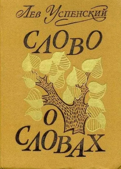 Постер книги Слово о словах