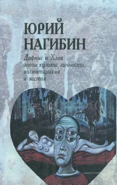 Постер книги Дафнис и Хлоя эпохи культа личности, волюнтаризма и застоя. История одной любви