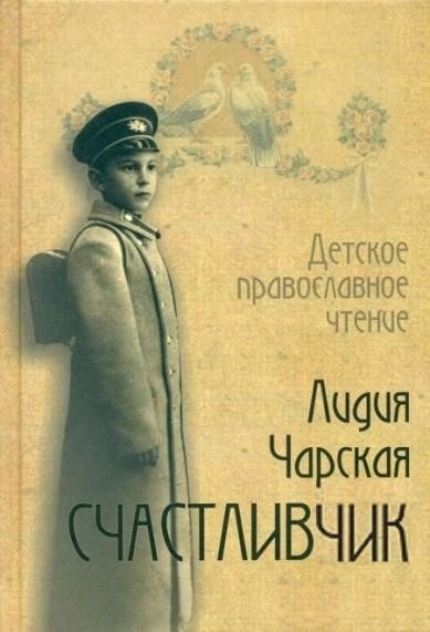 Постер книги Счастливчик