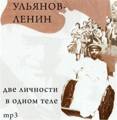 Постер книги Ульянов-Ленин. Две личности в одном теле