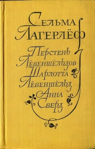 Постер книги Перстень Лёвеншельдов. Шарлотта Лёвеншельд. Анна Сверд