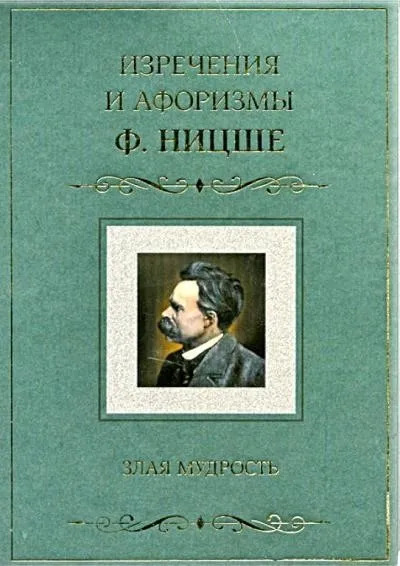 Постер книги Злая мудрость. Афоризмы и изречения