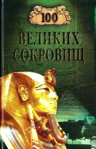 Постер книги 100 великих сокровищ