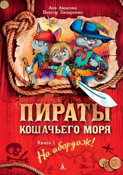 Постер книги Пираты кошачьего моря