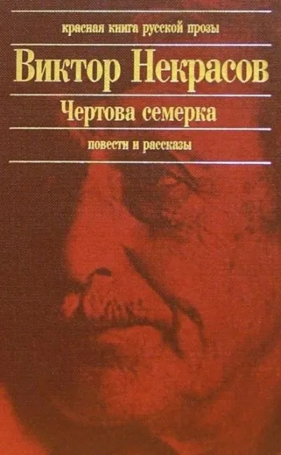 Постер книги Чертова семерка (избранные произведения)