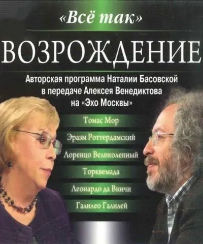 Постер книги Всё так. Возрождение