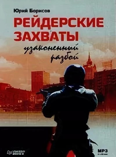 Постер книги Рейдерские захваты. Узаконенный разбой