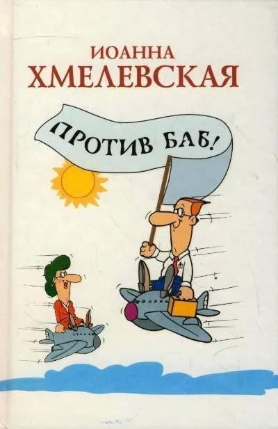 Постер книги Против баб!