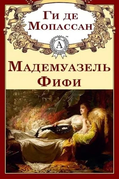 Постер книги Мадемуазель Фифи. Новеллы