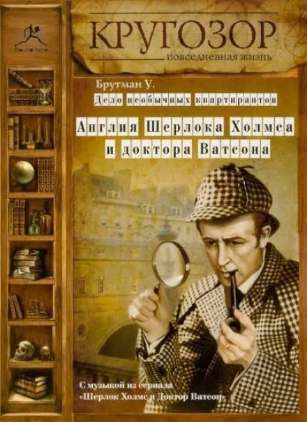 Постер книги Дело необычных квартирантов. Англия Шерлока Холмса и доктора Ватсона