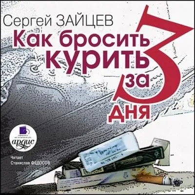 Постер книги Как бросить курить за 3 дня