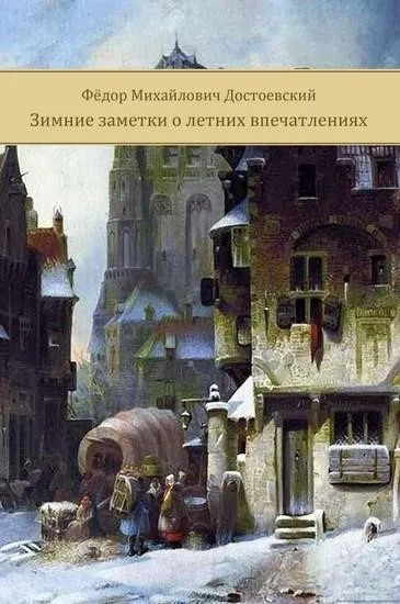 Постер книги Зимние заметки о летних впечатлениях