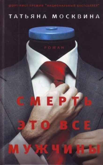 Постер книги Смерть это все мужчины