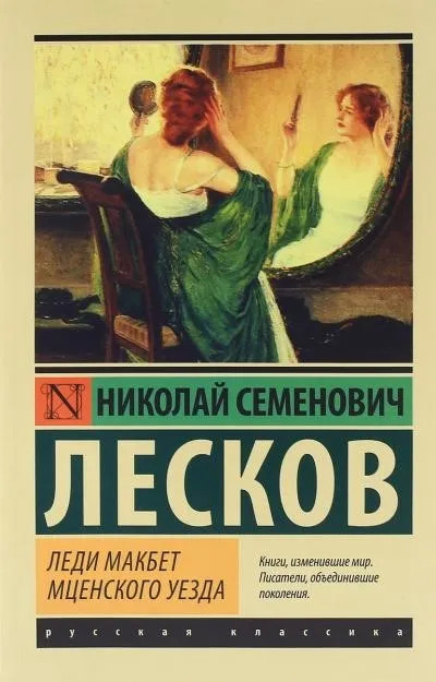 Постер книги Леди Макбет Мценского уезда. Повести и рассказы