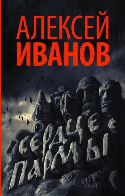 Постер книги Сердце Пармы, или Чердынь - княгиня гор