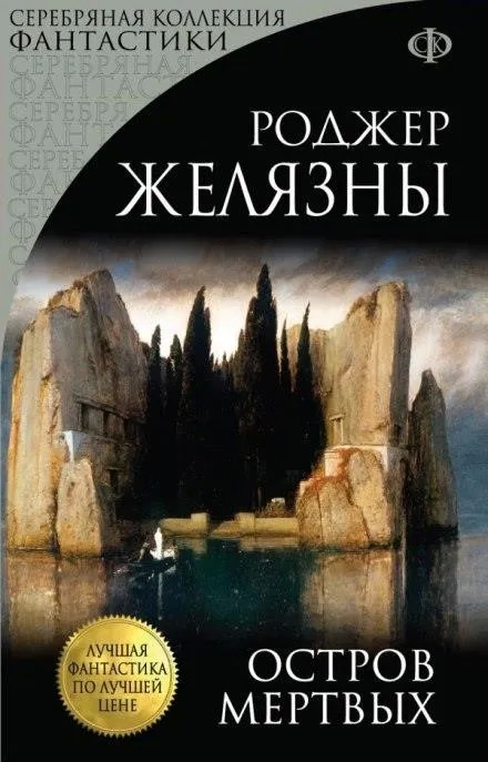 Постер книги Остров мёртвых