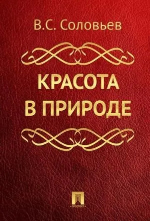 Постер книги Красота в природе