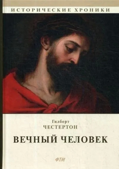 Постер книги Вечный человек