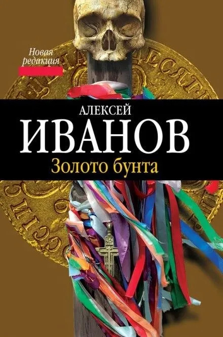 Постер книги Золото Бунта, или Вниз по реке теснин