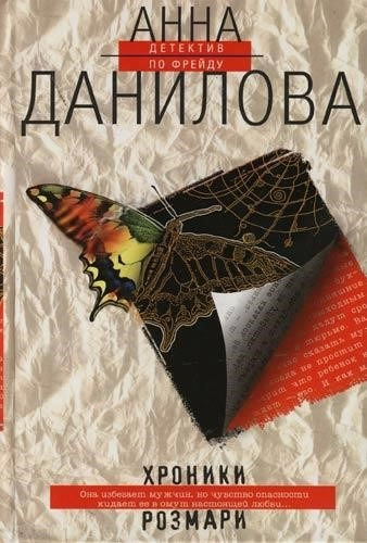 Постер книги Хроники Розмари