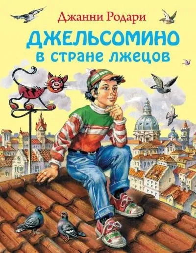 Постер книги Джельсомино в стране лжецов