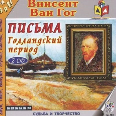 Постер книги Голландский период Ван Гога. Письма