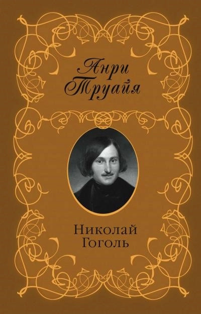 Постер книги Николай Гоголь