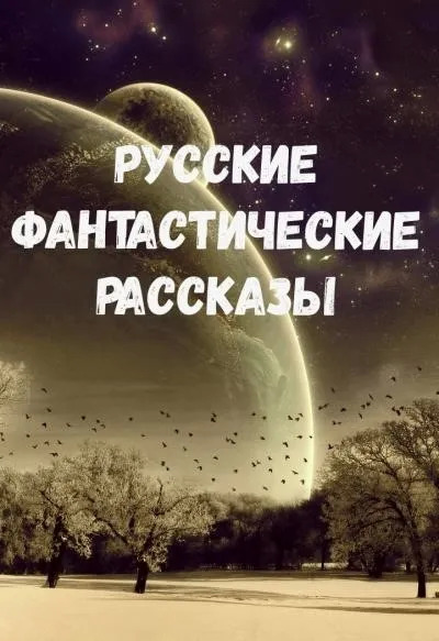 Постер книги Русские фантастические рассказы