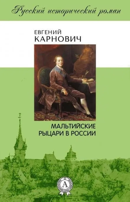 Постер книги Мальтийские рыцари в России