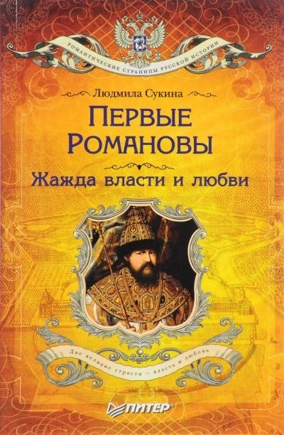 Постер книги Первые Романовы. Жажда власти и любви