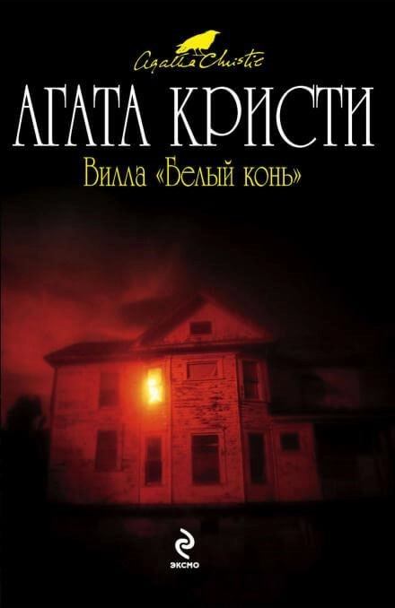 Постер книги Вилла Белый Конь (Белая Лошадь)