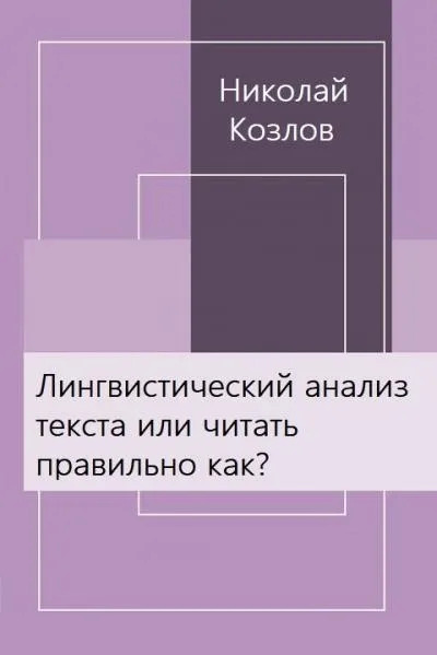 Постер книги Лингвистический анализ текста или читать правильно как?