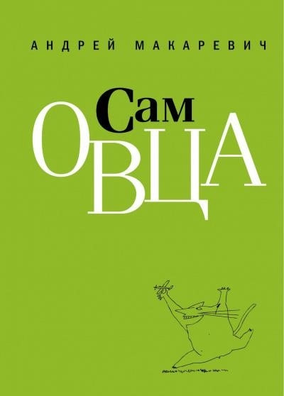 Постер книги Сам овца