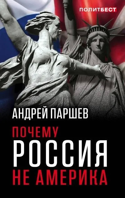 Постер книги Почему Россия не Америка