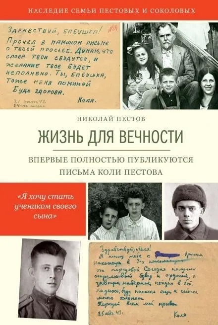 Постер книги Жизнь для вечности