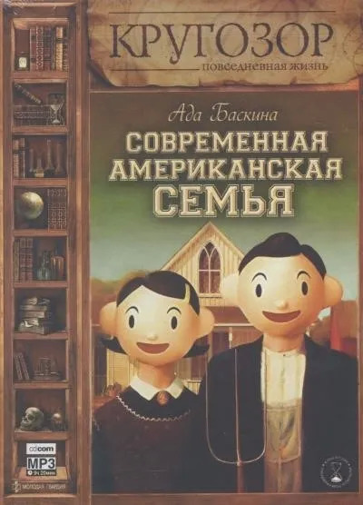 Постер книги Современная американская семья