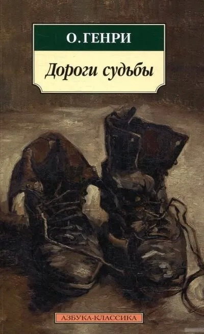 Постер книги Дороги судьбы