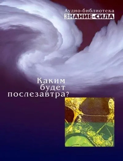 Постер книги Каким будет послезавтра? (Сборник)