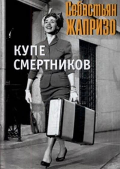 Постер книги Смерть в купе